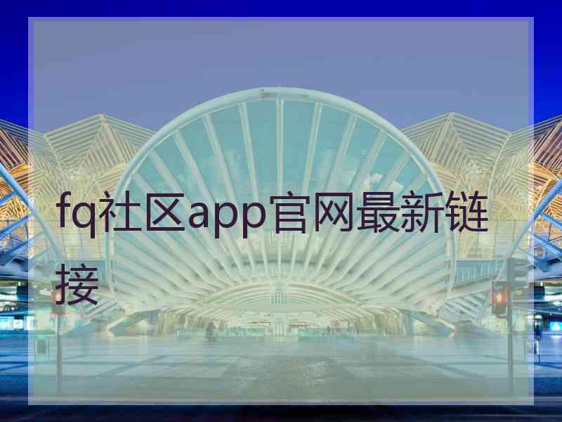 fq社区app官网最新链接