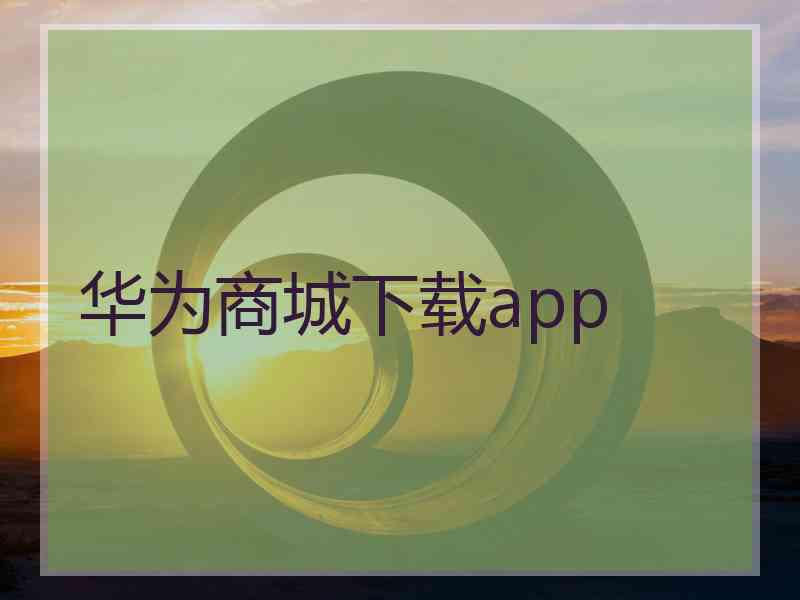 华为商城下载app