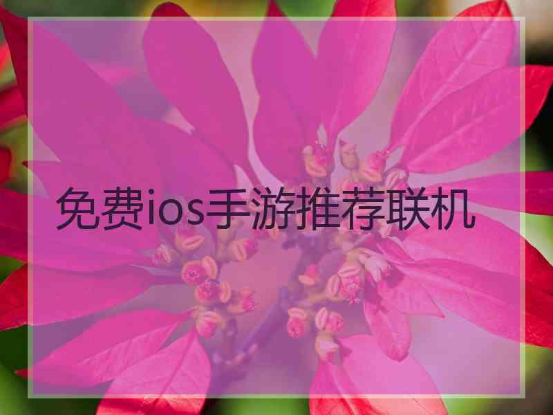 免费ios手游推荐联机