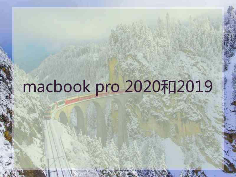 macbook pro 2020和2019