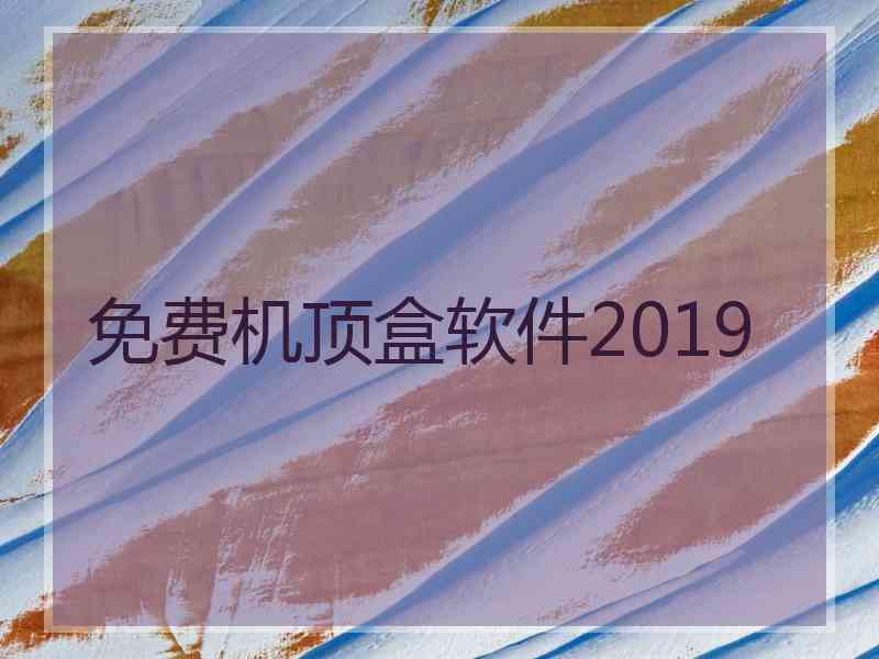 免费机顶盒软件2019