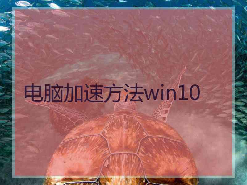 电脑加速方法win10