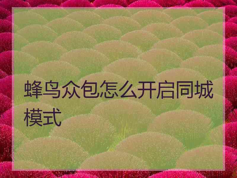 蜂鸟众包怎么开启同城模式