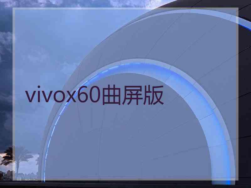 vivox60曲屏版