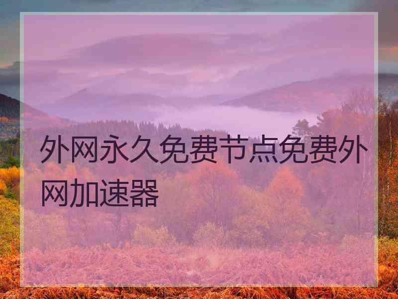 外网永久免费节点免费外网加速器