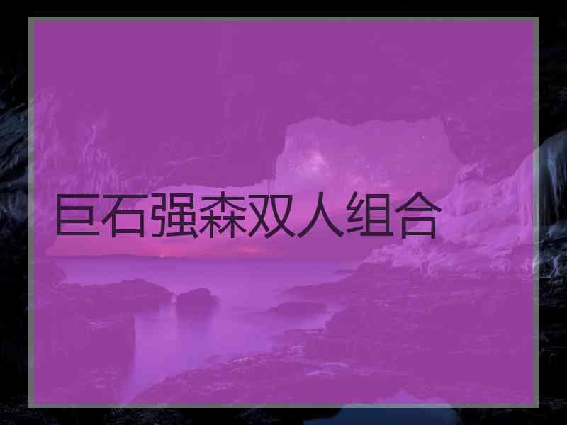 巨石强森双人组合