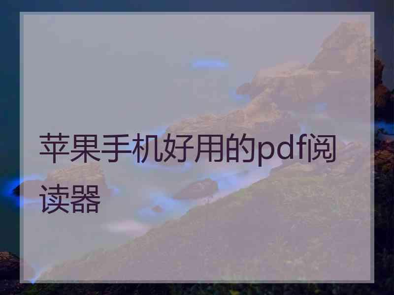 苹果手机好用的pdf阅读器