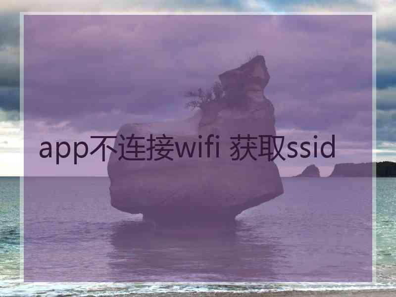 app不连接wifi 获取ssid