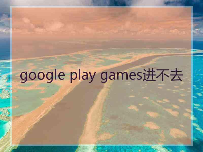 google play games进不去