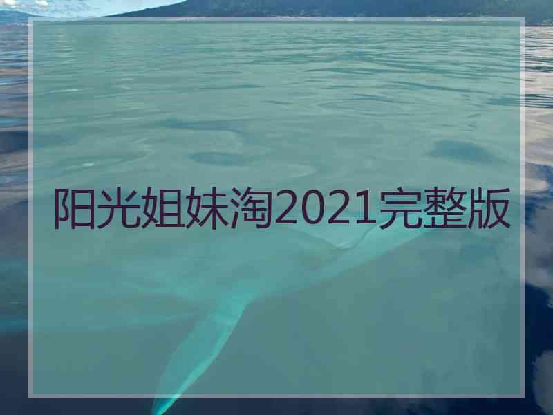 阳光姐妹淘2021完整版