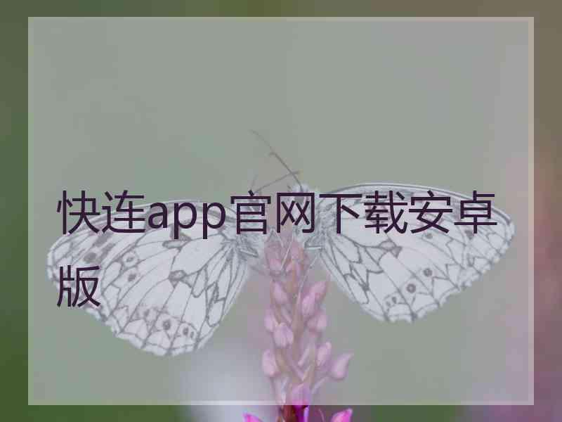 快连app官网下载安卓版