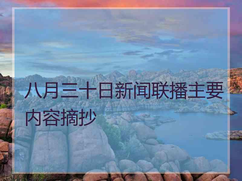 八月三十日新闻联播主要内容摘抄