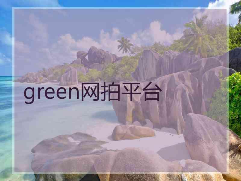 green网拍平台