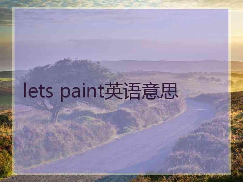 lets paint英语意思