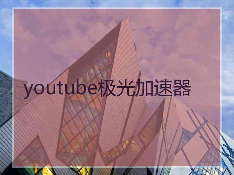 youtube极光加速器