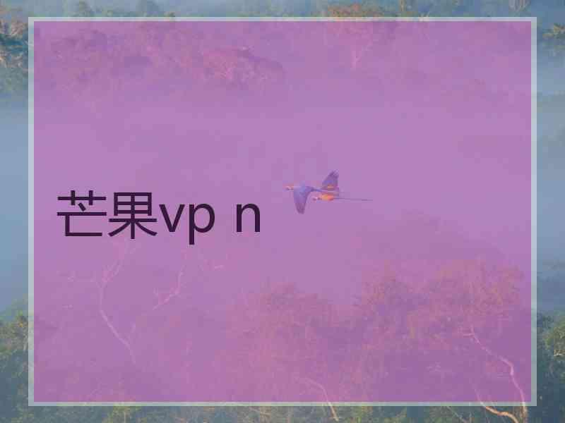 芒果vp n