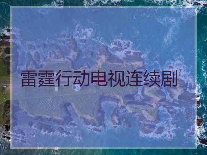 雷霆行动电视连续剧