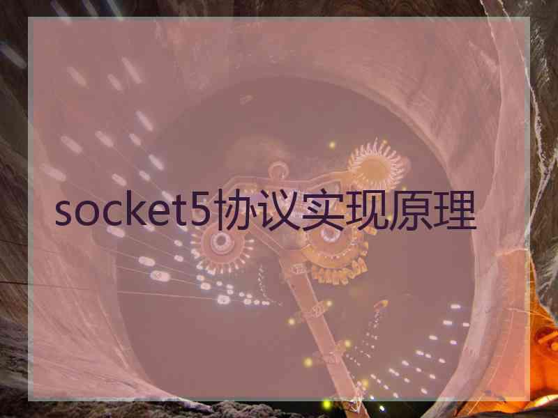 socket5协议实现原理