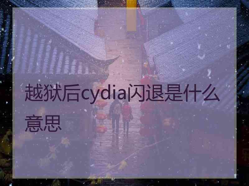 越狱后cydia闪退是什么意思