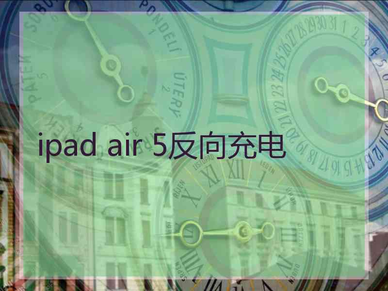 ipad air 5反向充电