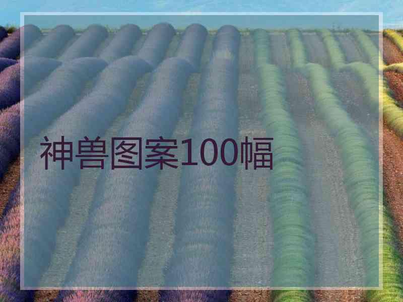 神兽图案100幅