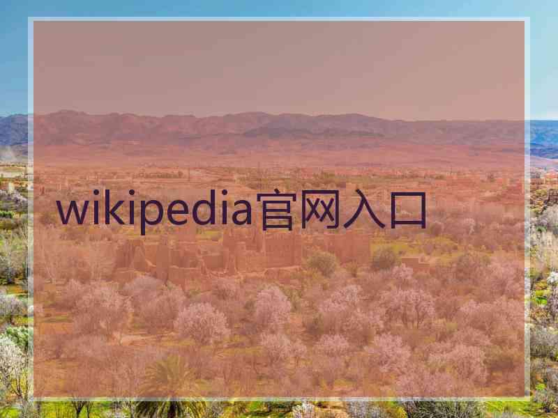 wikipedia官网入口