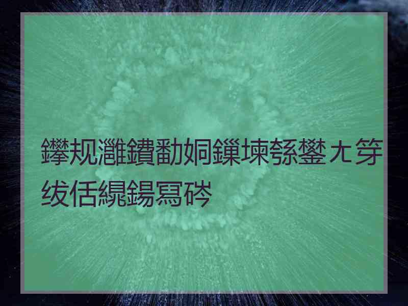 鑻规灉鐨勫姛鏁堜綔鐢ㄤ笌绂佸繉鍚冩硶