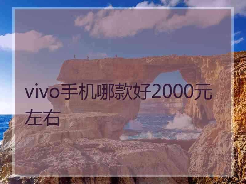 vivo手机哪款好2000元左右