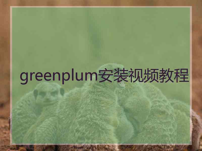 greenplum安装视频教程