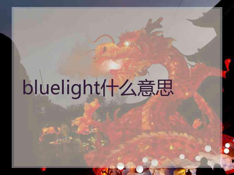 bluelight什么意思