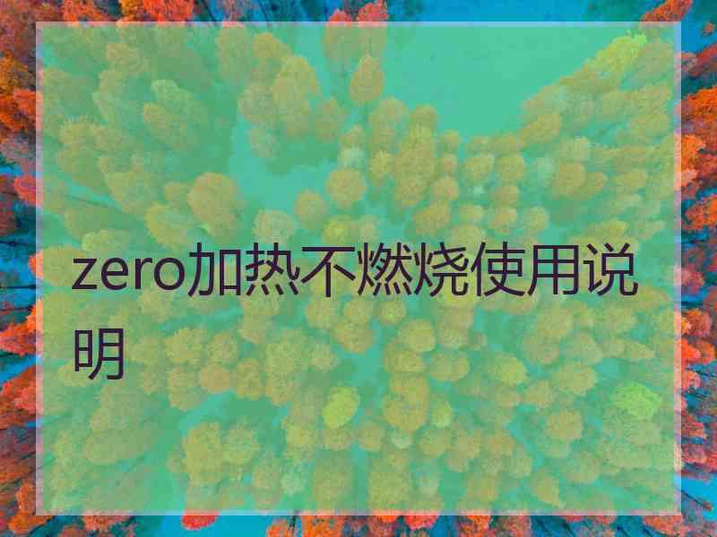 zero加热不燃烧使用说明