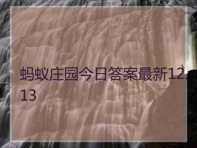 蚂蚁庄园今日答案最新12.13