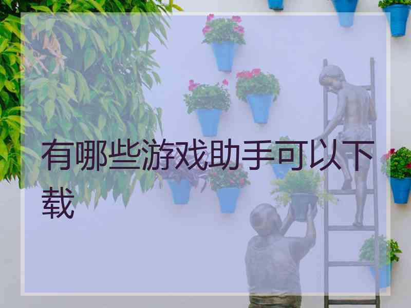 有哪些游戏助手可以下载