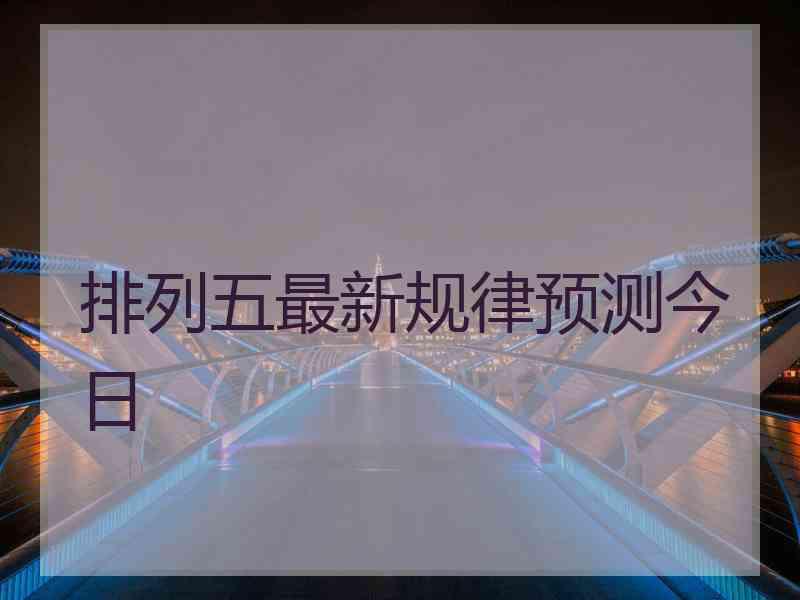 排列五最新规律预测今日