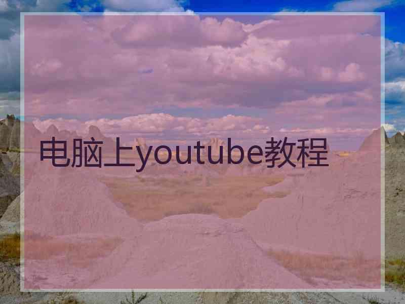 电脑上youtube教程