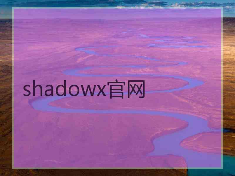 shadowx官网