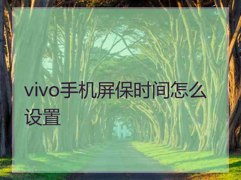 vivo手机屏保时间怎么设置