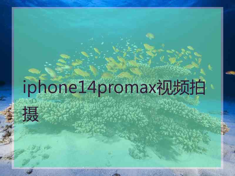 iphone14promax视频拍摄