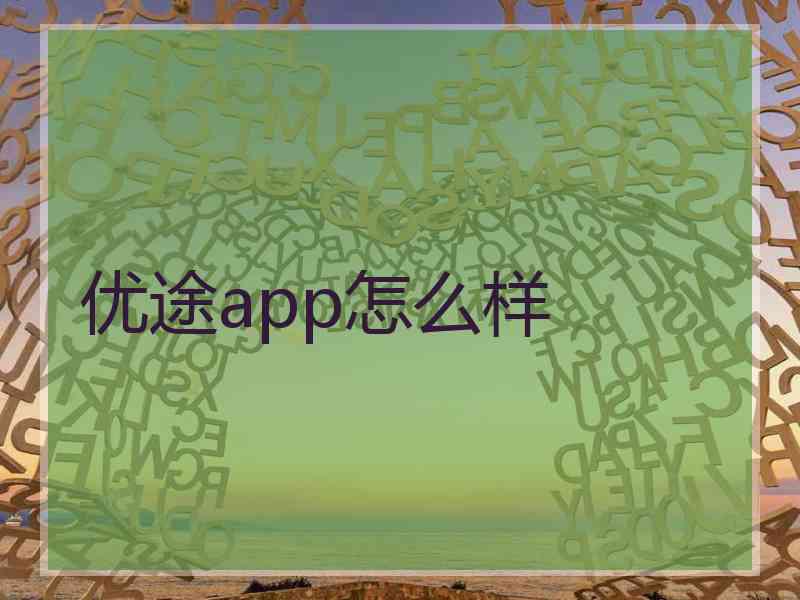 优途app怎么样