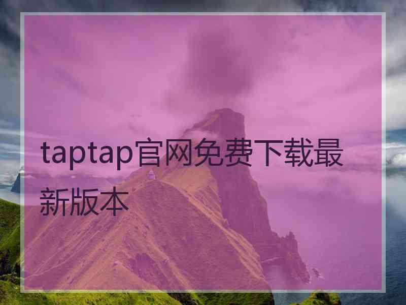 taptap官网免费下载最新版本