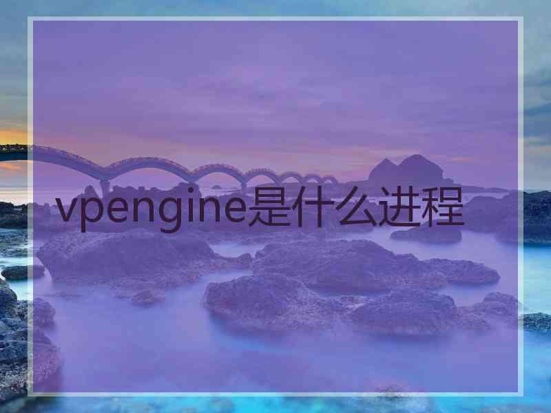 vpengine是什么进程