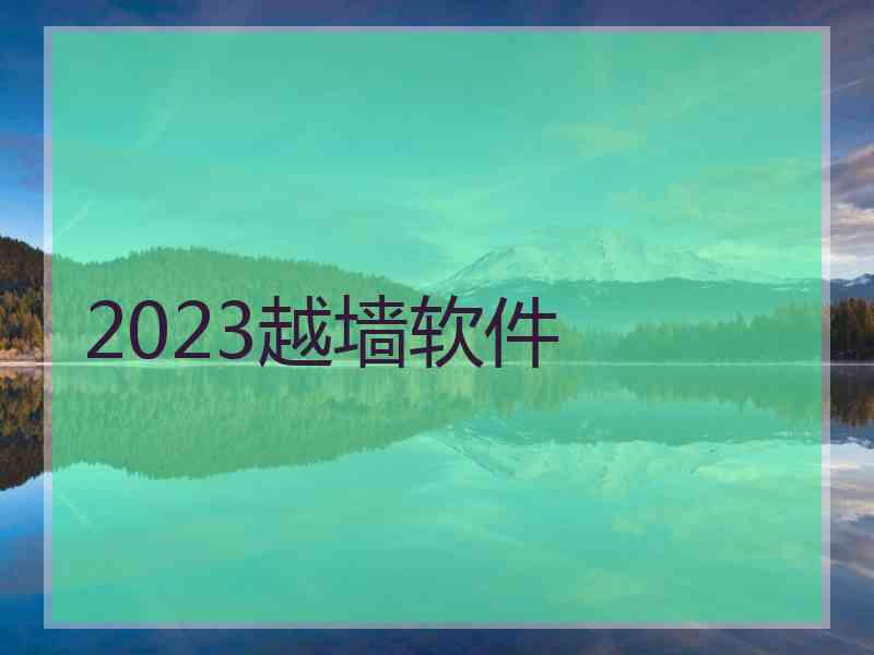 2023越墙软件