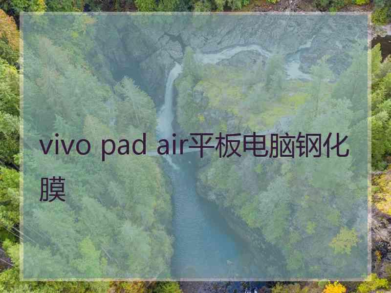 vivo pad air平板电脑钢化膜