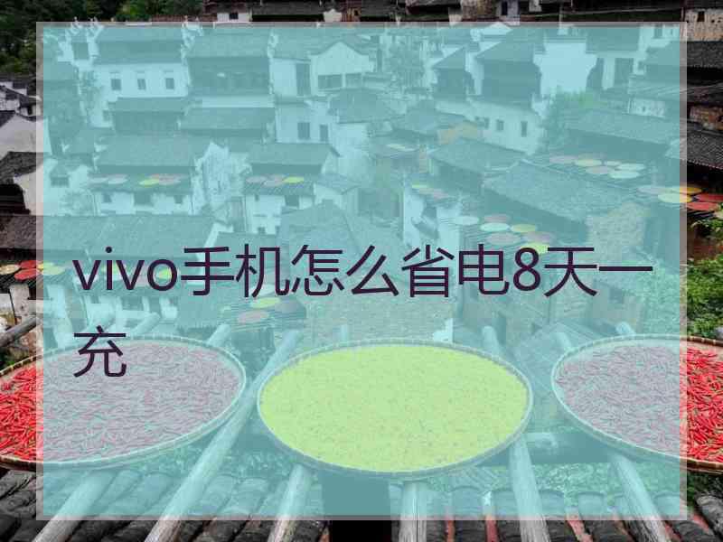 vivo手机怎么省电8天一充