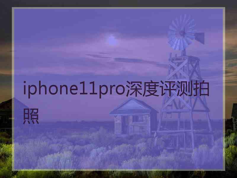 iphone11pro深度评测拍照