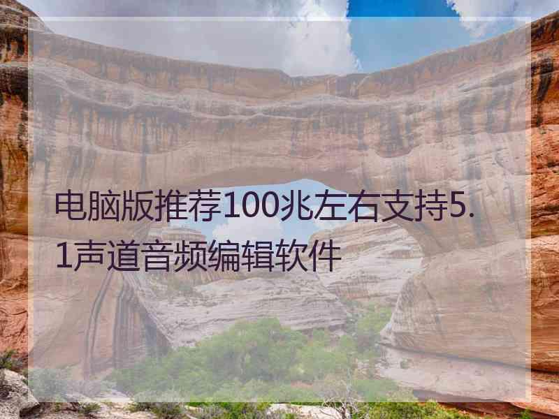 电脑版推荐100兆左右支持5.1声道音频编辑软件