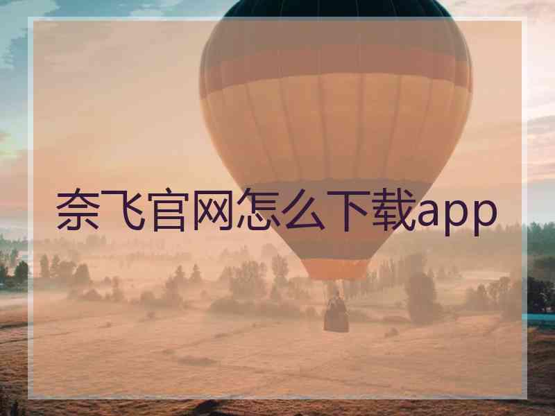 奈飞官网怎么下载app