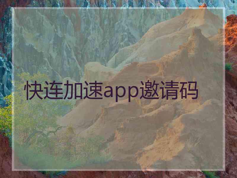 快连加速app邀请码