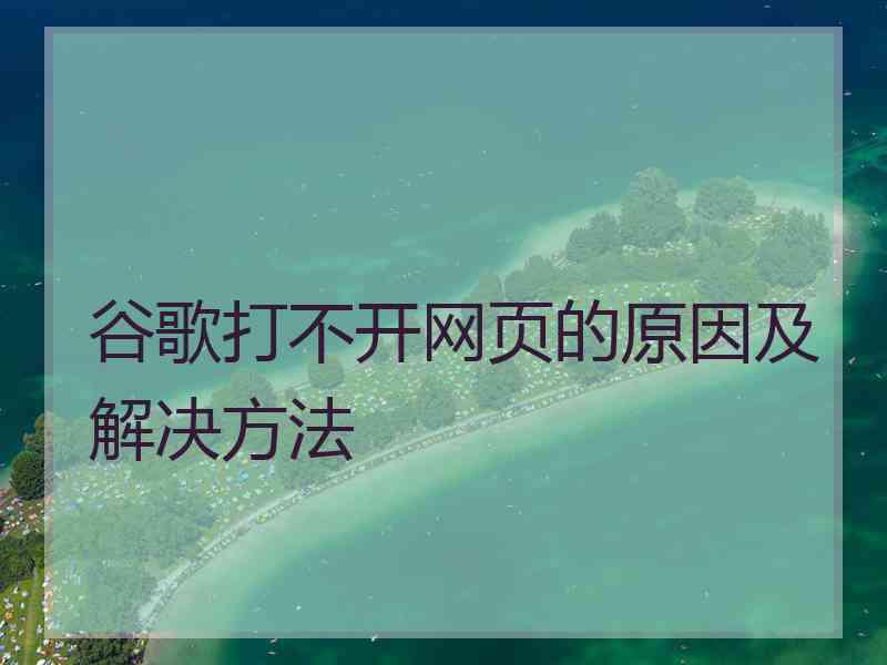 谷歌打不开网页的原因及解决方法