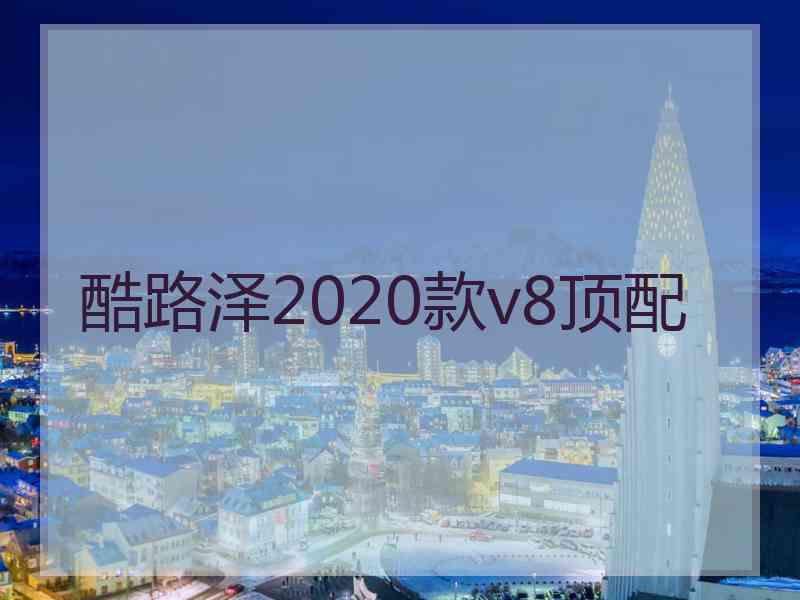 酷路泽2020款v8顶配